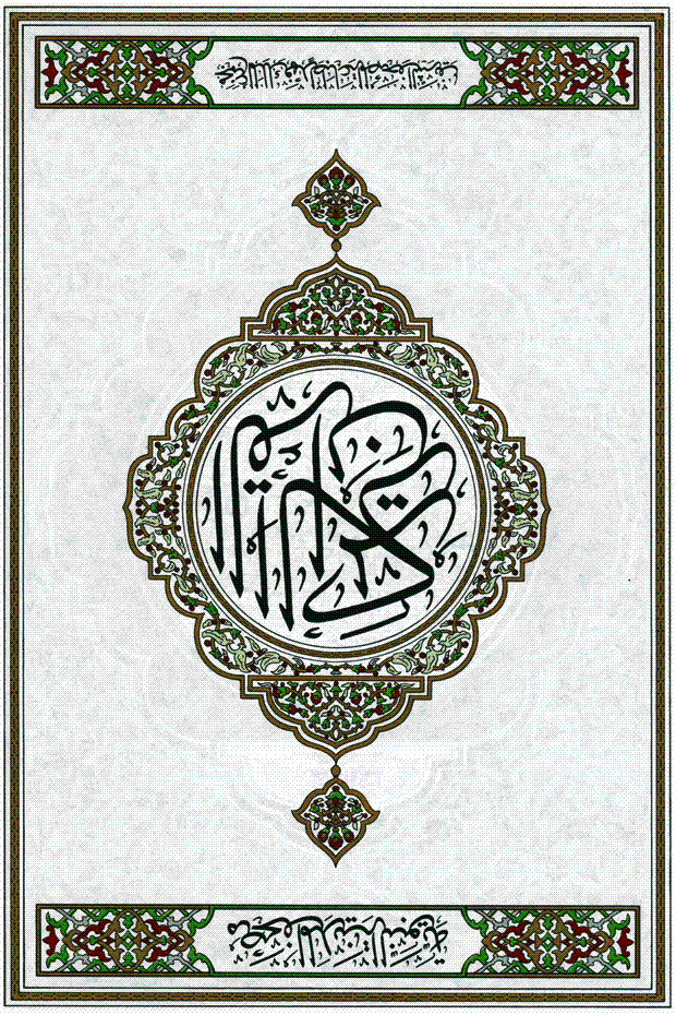 "Образец арабского письма. Титульный лист Корана (современное издание)."
