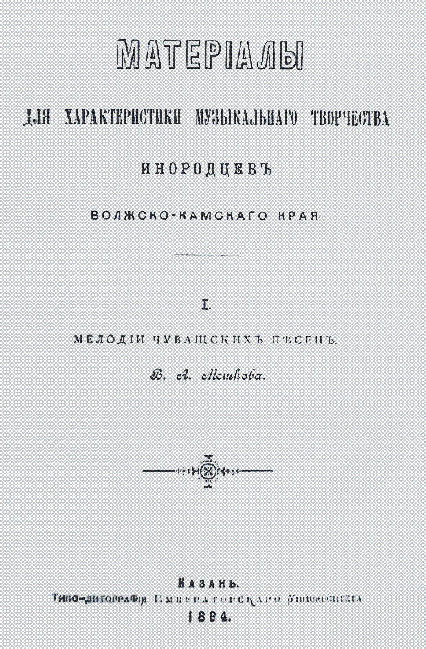"Титульный лист книги «Мелодия чувашских песен» В.А. Мошкова."