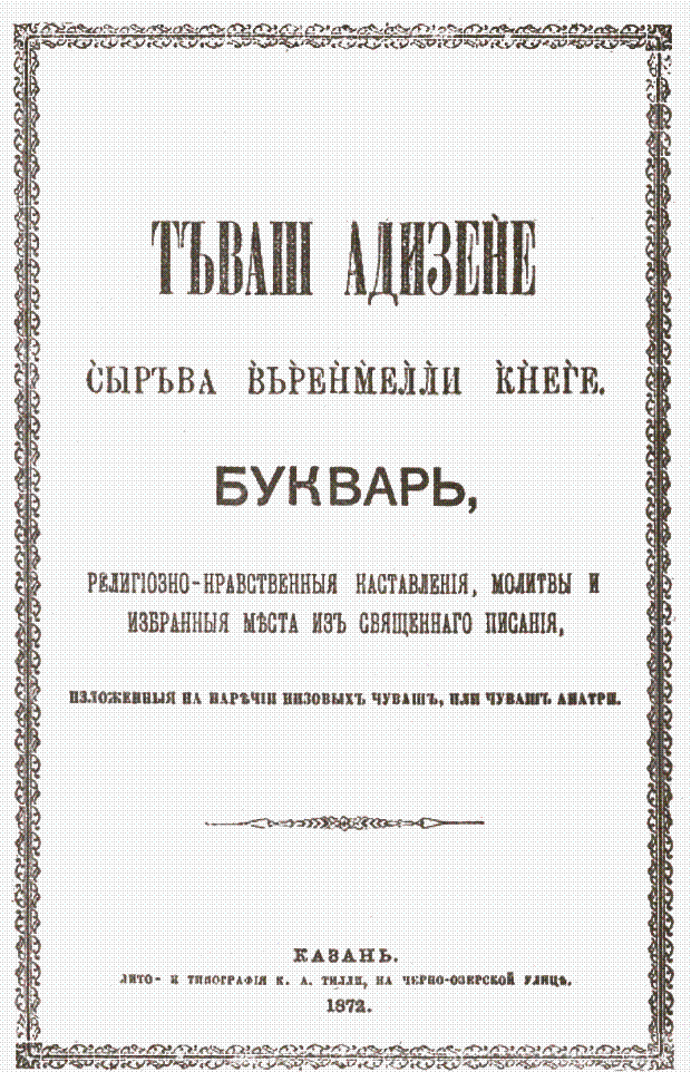 "Обложка книги для обучения грамоте чувашских детей. 1872."