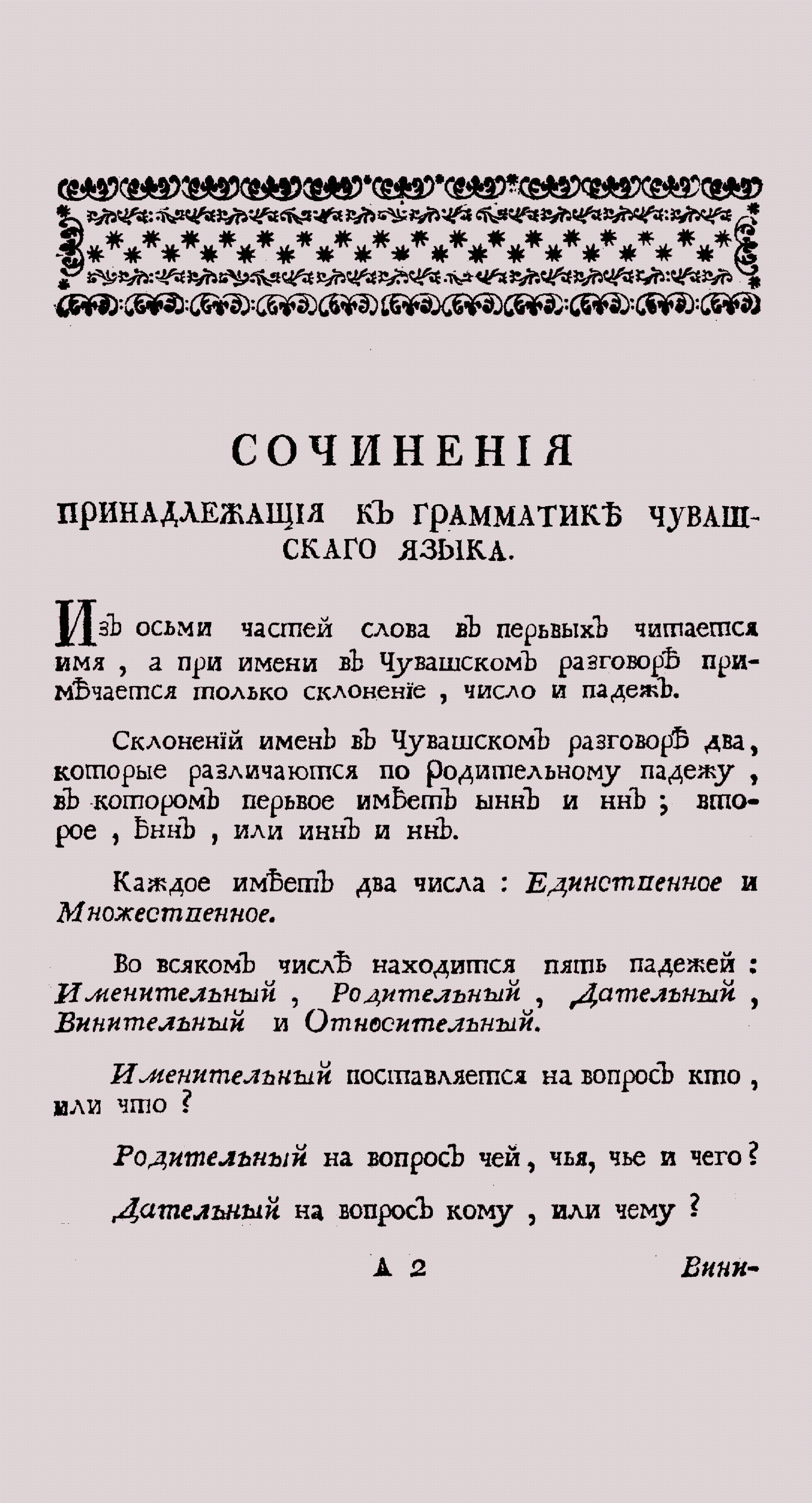 "Страница книги «Сочинения, принадлежащие к грамматике чувашского языка». 1769."