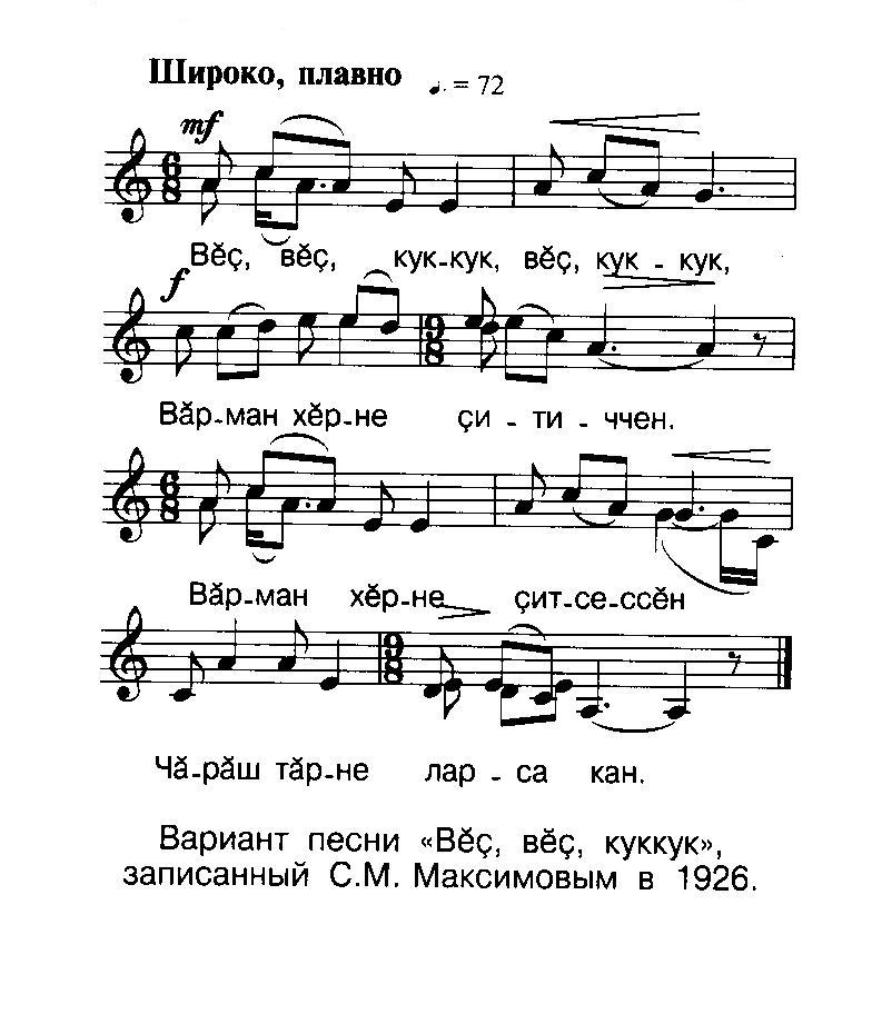 "Вариант песни «В&#277;&#231;, в&#277;&#231;, куккук», записанный С.М. Максимовым в 1926."