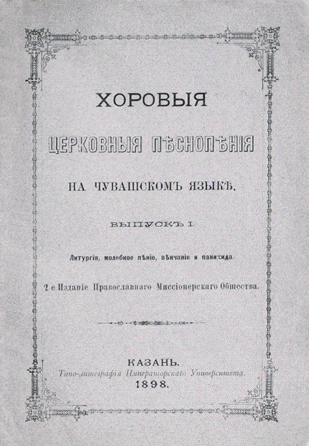"Обложка книги &quot;Хоровые церковные песнопения на чувашском языке&quot;. 1898."